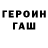 ГЕРОИН герыч Dertilgol