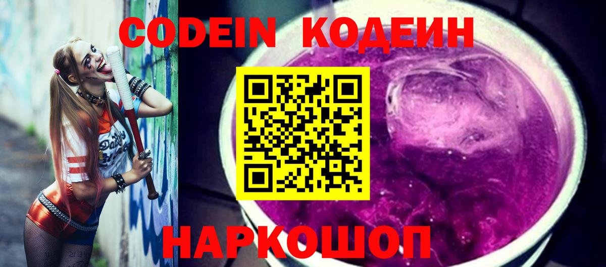 Кодеин Purple Drank  Вход с VPN  Codein напиток Lean (лин)  Чайковский 